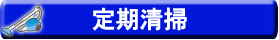 定期清掃